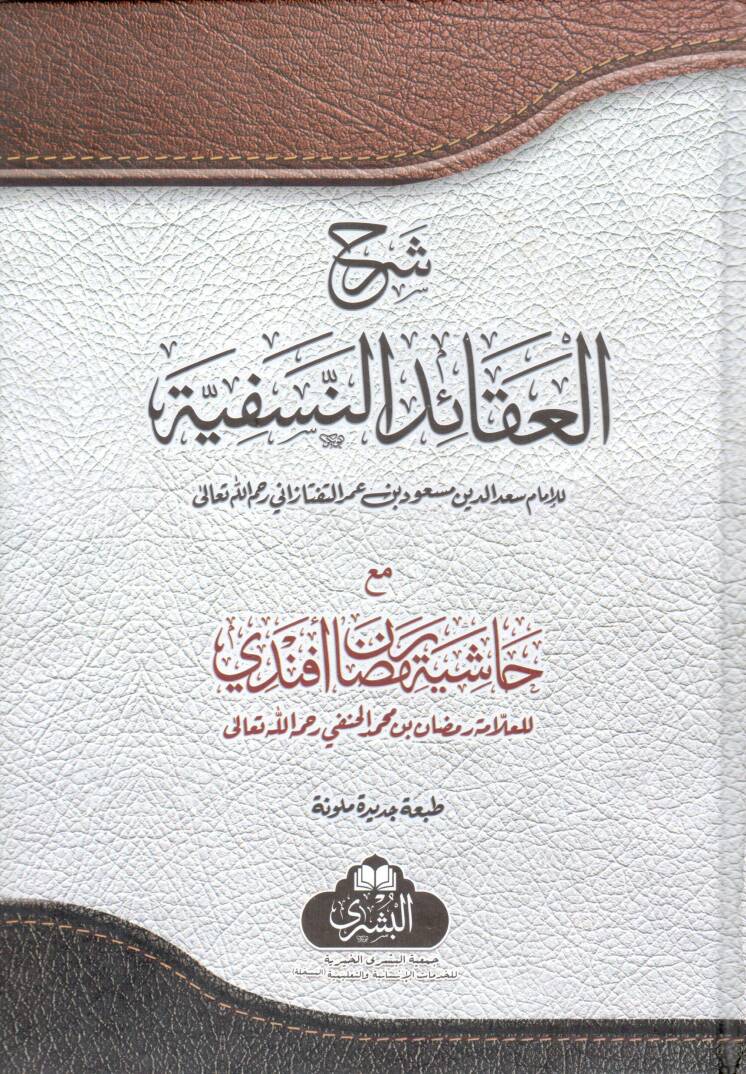 sherhu l akideti n nesefiyye mea hashiye ti ramazan efendi - شرح العقيدة النسفية مع حاشية رمضان أفندي - 1