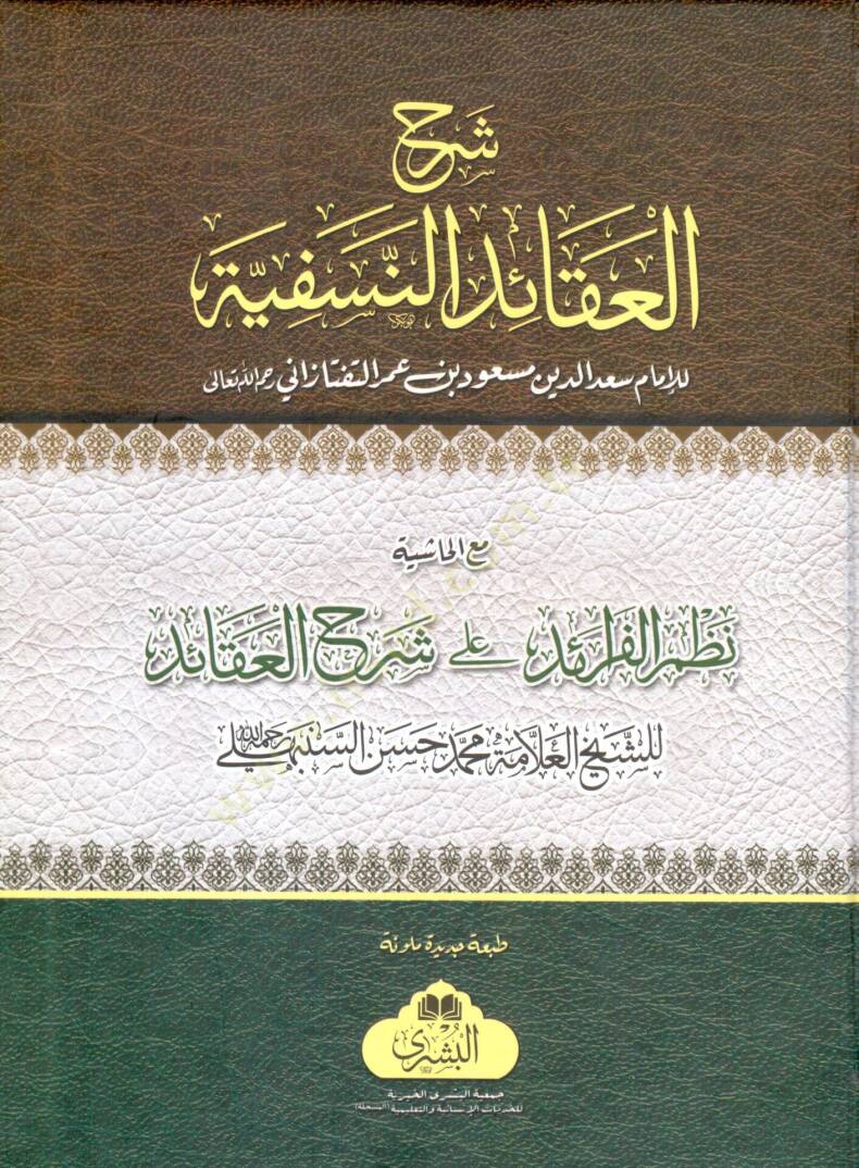 sherhu l akaidi n nesefiyye mea l hashiye nazmu l feraid ala sherhi l akaid - شرح العقائد النسفية مع الحاشية نظم الفرائد على شرح العقائد - 1