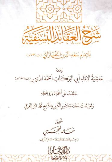 Şerhul Akaid en Nesefiyye ve Maahu Haşiyetul İmam Ebil Berakat Ahmed ed Derdir - شرح العقائد النسفية ومعه حاشية الإمام أبي البركات أحمد الدردير
