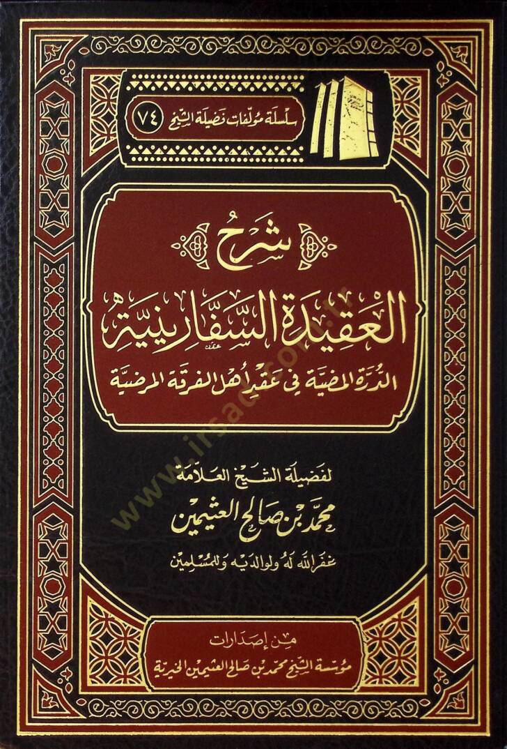 Şerhul-Akidetis-Safariniyye ed-Durretul-Mudiyye fi Akdi Ehlil-Fırkatil-Mardiyye - شرح العقيدة السفارينية الدرة المضية في عقد أهل الفرقة المرضية - 1