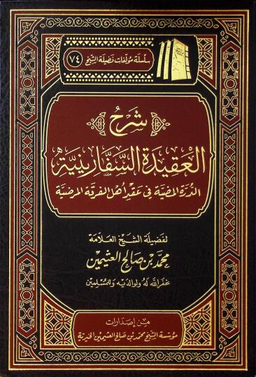 Şerhul-Akidetis-Safariniyye ed-Durretul-Mudiyye fi Akdi Ehlil-Fırkatil-Mardiyye - شرح العقيدة السفارينية الدرة المضية في عقد أهل الفرقة المرضية