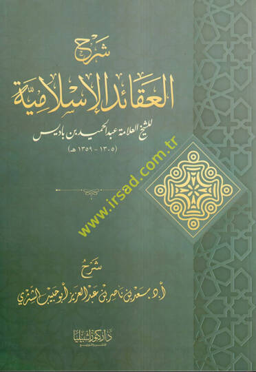 Şerhül-Akaidil-İslamiyye  - شرح العقائد الإسلامية