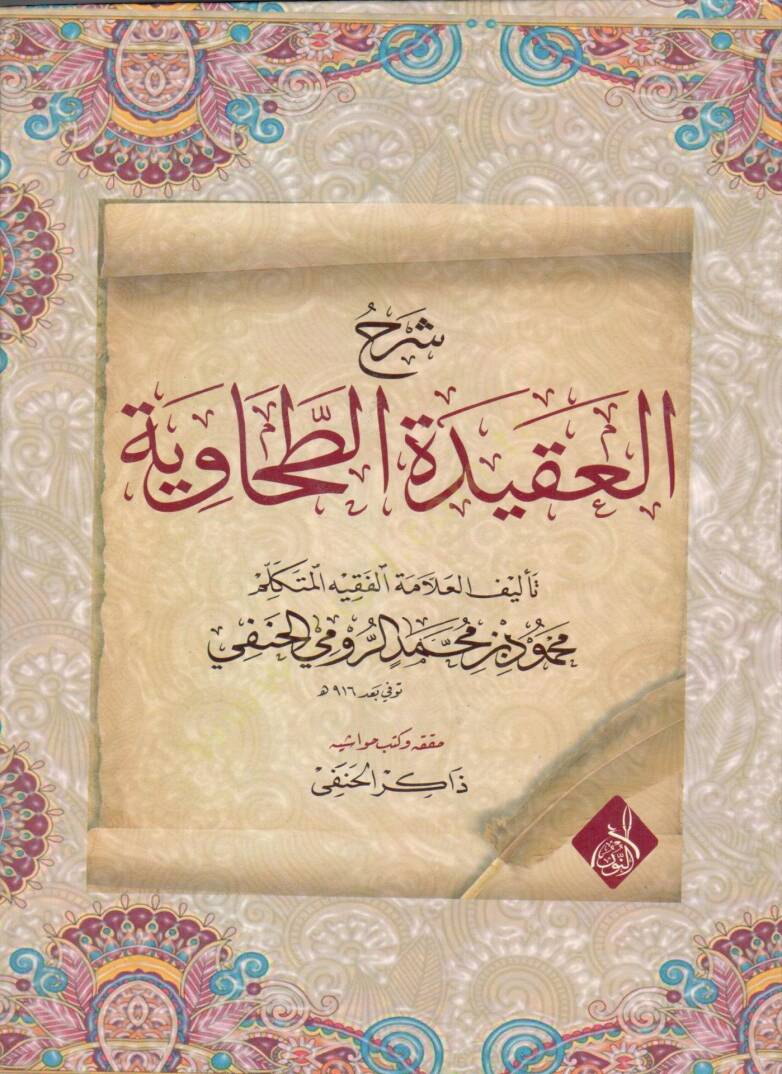 Şerhül-Akidetit-Tahaviyye - شرح العقيدة الطحاوية - 1
