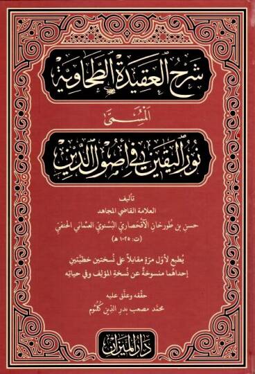 Şerhül-Akidetit-Tahaviyye el-müsemma Nurül-yakin fi usulid-din  - شرح العقيدة الطحاوية المسمى نور اليقين في أصول الدين