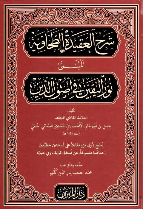 Şerhül-Akidetit-Tahaviyye el-müsemma Nurül-yakin fi usulid-din  - شرح العقيدة الطحاوية المسمى نور اليقين في أصول الدين - 1