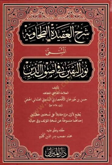 Şerhül-Akidetit-Tahaviyye el-müsemma Nurül-yakin fi usulid-din  - شرح العقيدة الطحاوية المسمى نور اليقين في أصول الدين