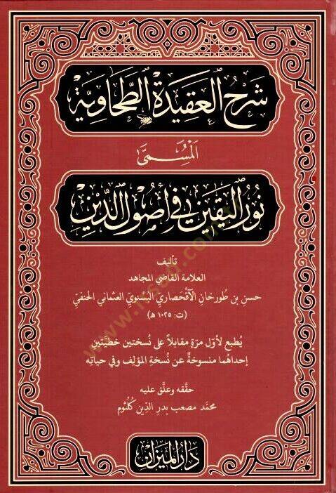 Şerhül-Akidetit-Tahaviyye el-müsemma Nurül-yakin fi usulid-din  - شرح العقيدة الطحاوية المسمى نور اليقين في أصول الدين - 1