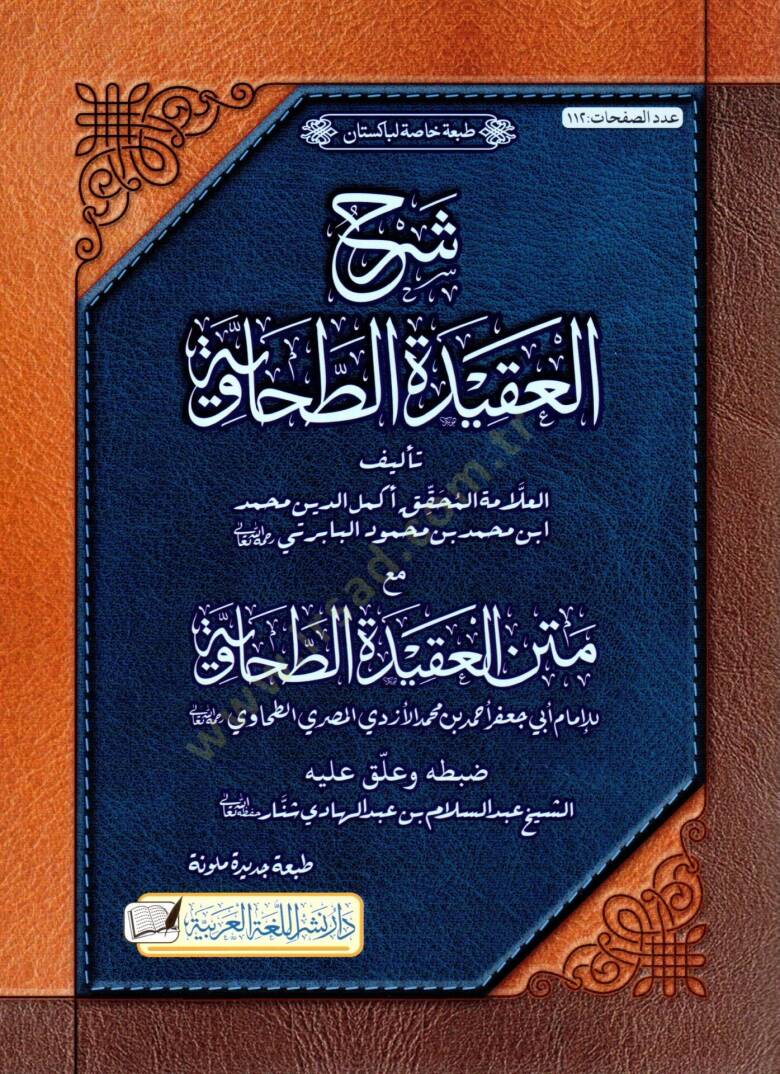 sherhu l akideti t tahaviye mea metni l akideti t tahaviye - شرح العقيدة الطحاوية مع متن العقيدة الطحاوية - 1