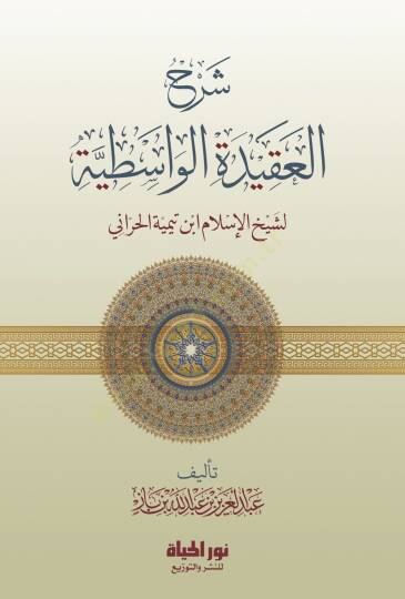 Serhul Akidetil Vasitiyye li Şeyhil İslam İbni Teymiyye el Harrani - شرح العقيدة الواسطية لشيخ الإسلام ابن تيمية الحراني
