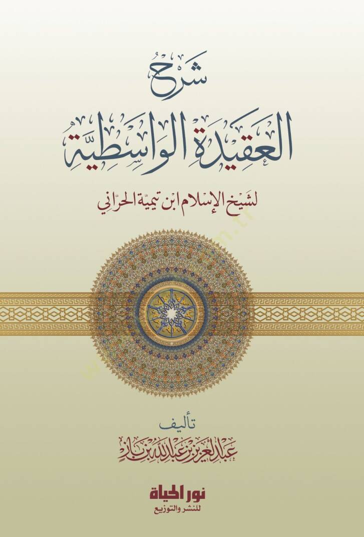 Serhul Akidetil Vasitiyye li Şeyhil İslam İbni Teymiyye el Harrani - شرح العقيدة الواسطية لشيخ الإسلام ابن تيمية الحراني - 1