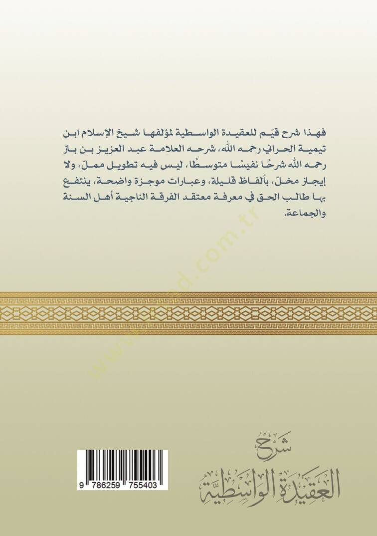 Serhul Akidetil Vasitiyye li Şeyhil İslam İbni Teymiyye el Harrani - شرح العقيدة الواسطية لشيخ الإسلام ابن تيمية الحراني - 2