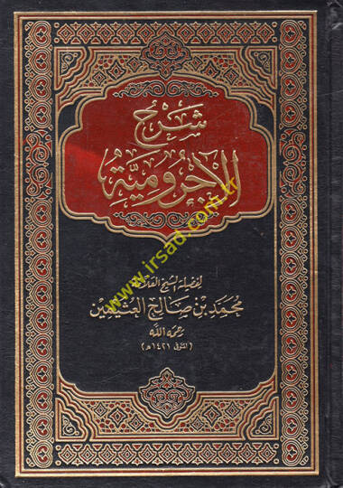 Şerhül-Acurrumiyye  - شرح الآجرومية