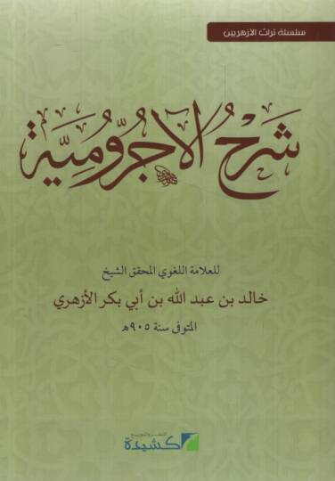 Şerhu Acrumiyye  - شرح الآجرومية