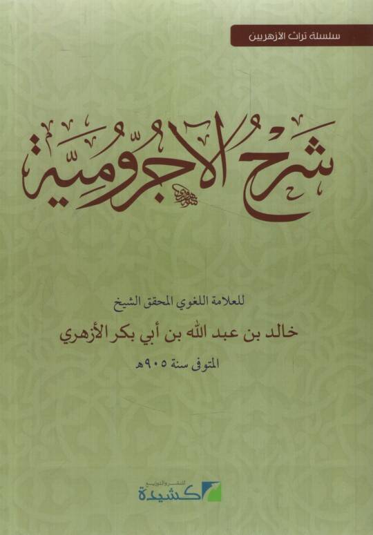 Şerhu Acrumiyye - شرح الآجرومية - 1