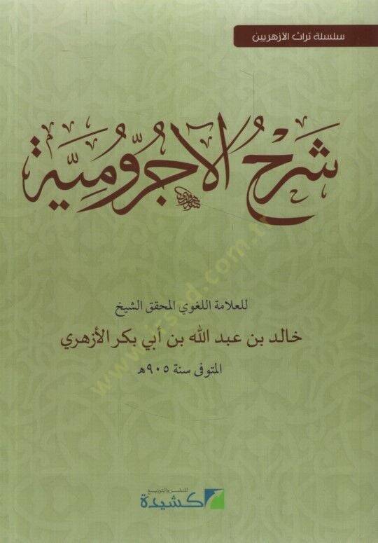 Şerhu Acrumiyye  - شرح الآجرومية - 1