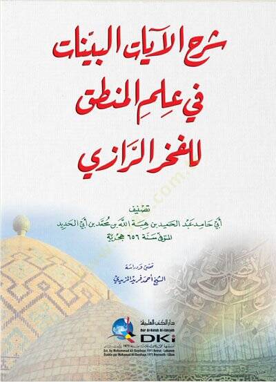 Şerhul ayatil beyyinat Fi İlmil mantik Lil fahrir razi - شرح الآيات البينات في علم المنطق للفخر الرازي - 1