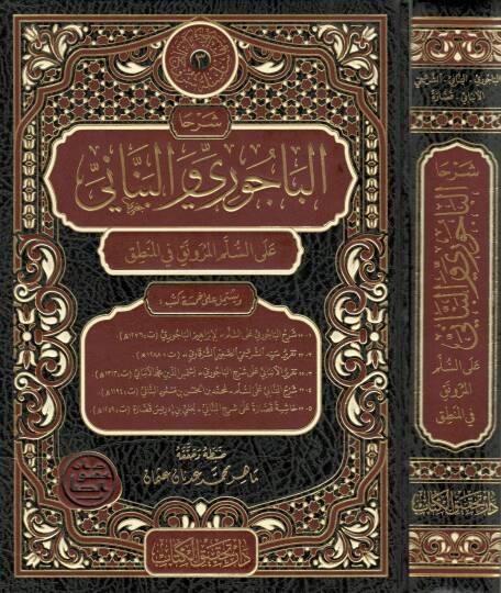 Şerhal Bacuri vel Benani ales Süllemil Mürevnak fil Mantık - شرحا الباجوري والبناني على السلم المرونق في المنطق