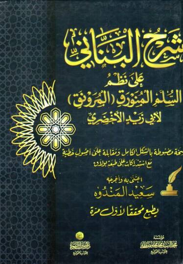 Şerhül-Benani ala Nazmis-Süllemil-Münevrakil-Mürevnak li-Ebi Zeyd El Ahdari  - شرح البناني على نظم السلم المنورق المرونق لأبي زيد الأخضري