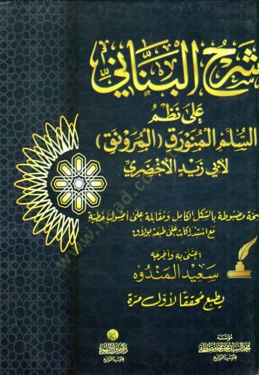 Şerhül-Benani ala Nazmis-Süllemil-Münevrakil-Mürevnak li-Ebi Zeyd El Ahdari  - شرح البناني على نظم السلم المنورق المرونق لأبي زيد الأخضري