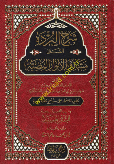 Şerhül-Bürde el-Müsemma Meşarikül-Envaril-Mudıyye  - شرح البردة المسمى مشارق الأنوار المضية