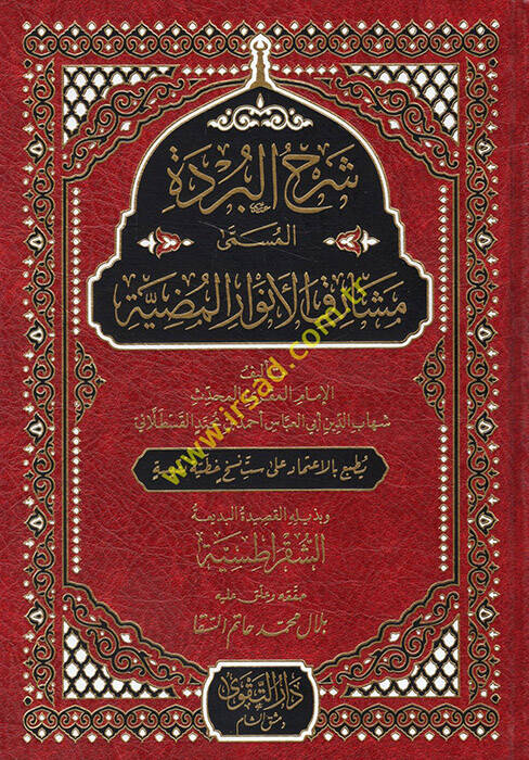 Şerhül-Bürde el-Müsemma Meşarikül-Envaril-Mudıyye - شرح البردة المسمى مشارق الأنوار المضية - 1