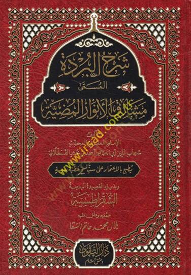 Şerhül-Bürde el-Müsemma Meşarikül-Envaril-Mudıyye  - شرح البردة المسمى مشارق الأنوار المضية