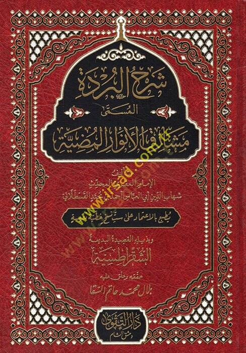 Şerhül-Bürde el-Müsemma Meşarikül-Envaril-Mudıyye  - شرح البردة المسمى مشارق الأنوار المضية - 1