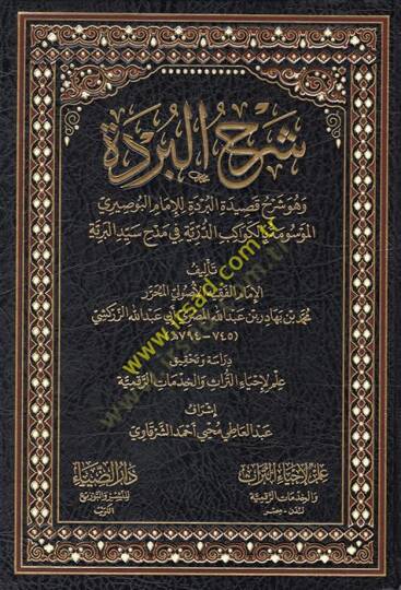 Şerhül-Bürde ve hüve Şerhu Kaidetil-Bürde lil-imam el-Busiri el-mevume bil-kevakibid-dürriyye fi medhi seyyidil-beriyye  - شرح البردة وهو شرح قصيدة البردة للإمام البوصيري الموسومة بالكواكب الدرية في مدح سيد البرية