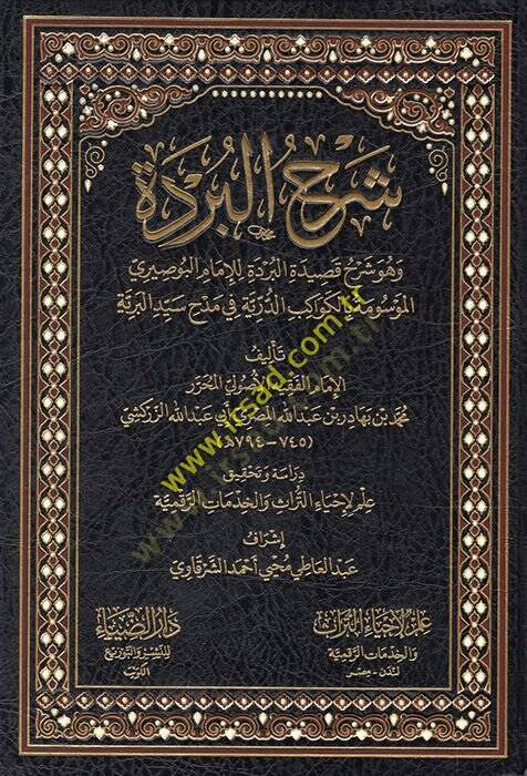 Şerhül-Bürde ve hüve Şerhu Kaidetil-Bürde lil-imam el-Busiri el-mevume bil-kevakibid-dürriyye fi medhi seyyidil-beriyye  - شرح البردة وهو شرح قصيدة البردة للإمام البوصيري الموسومة بالكواكب الدرية في مدح سيد البرية - 1