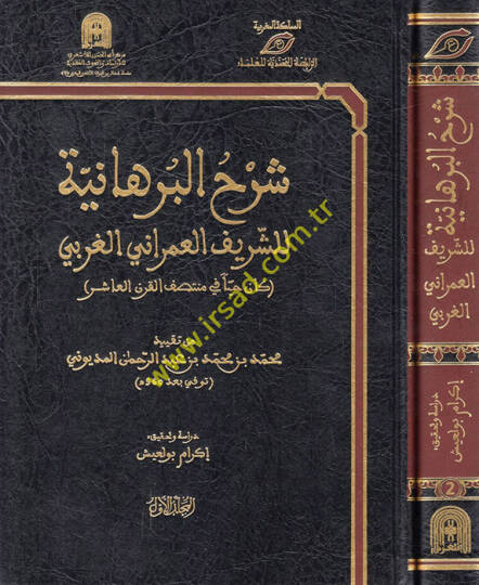 Şerhül-burhaniyye liş-şerif el-İmrani el-Garbi  - شرح البرهانية للشريف العمراني الغربي