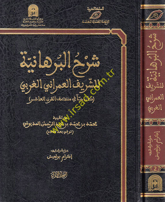 Şerhül-burhaniyye liş-şerif el-İmrani el-Garbi - شرح البرهانية للشريف العمراني الغربي - 1