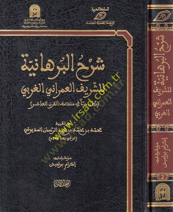 Şerhül-burhaniyye liş-şerif el-İmrani el-Garbi  - شرح البرهانية للشريف العمراني الغربي - 1