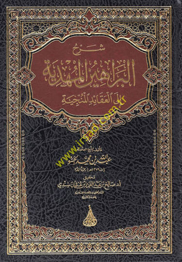 Şerhül-Berahinil-Mehdiyye ilel-Akaidil-Münciyye  - شرح البراهين المهدية إلى العقائد المنجية