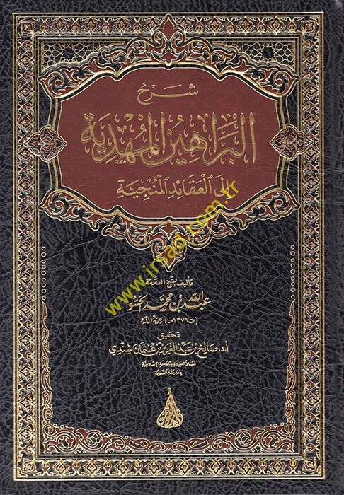 Şerhül-Berahinil-Mehdiyye ilel-Akaidil-Münciyye - شرح البراهين المهدية إلى العقائد المنجية - 1
