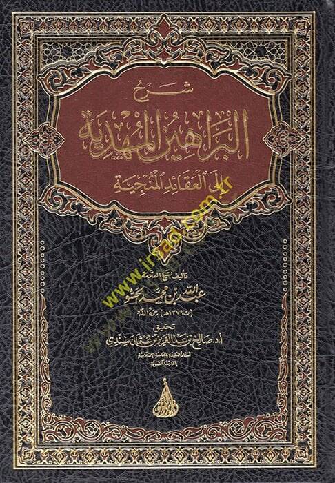 Şerhül-Berahinil-Mehdiyye ilel-Akaidil-Münciyye  - شرح البراهين المهدية إلى العقائد المنجية - 1