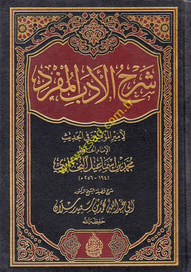 Şerhül-Edebil-Müfred  - شرح الأدب المفرد