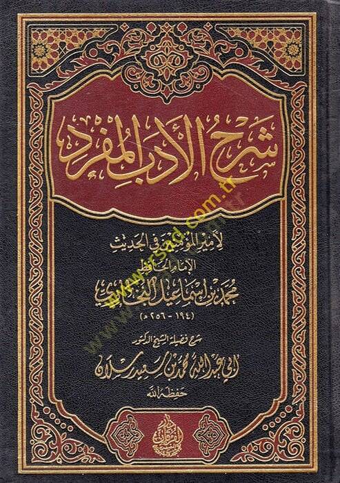 Şerhül-Edebil-Müfred  - شرح الأدب المفرد - 1
