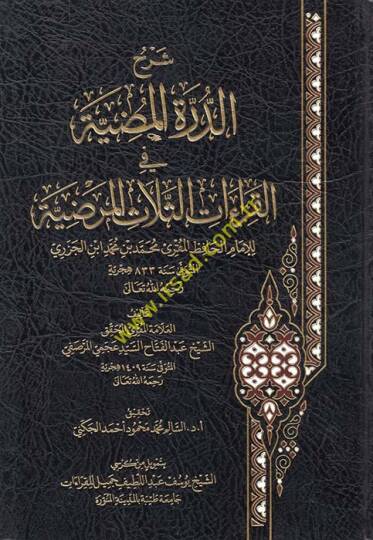 Şerhüd-Dürretil-Mudıyye fil-Kıraaatis-Selasil-Merdıyye  - شرح الدرة المضية في القراءات الثلاث المرضية للإمام الحافظ محمد بن محمد ابن الجزري