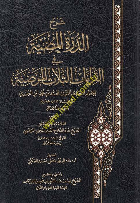 Şerhüd-Dürretil-Mudıyye fil-Kıraaatis-Selasil-Merdıyye - شرح الدرة المضية في القراءات الثلاث المرضية للإمام الحافظ محمد بن محمد ابن الجزري - 1