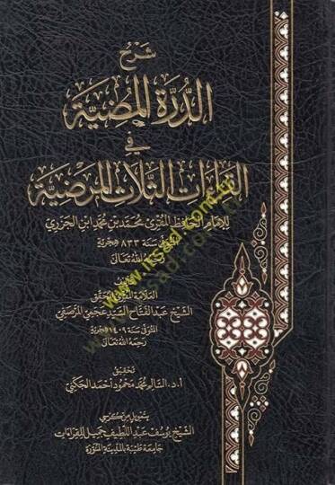 Şerhüd-Dürretil-Mudıyye fil-Kıraaatis-Selasil-Merdıyye  - شرح الدرة المضية في القراءات الثلاث المرضية للإمام الحافظ محمد بن محمد ابن الجزري