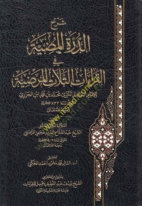 Şerhüd-Dürretil-Mudıyye fil-Kıraaatis-Selasil-Merdıyye  - شرح الدرة المضية في القراءات الثلاث المرضية للإمام الحافظ محمد بن محمد ابن الجزري - 1
