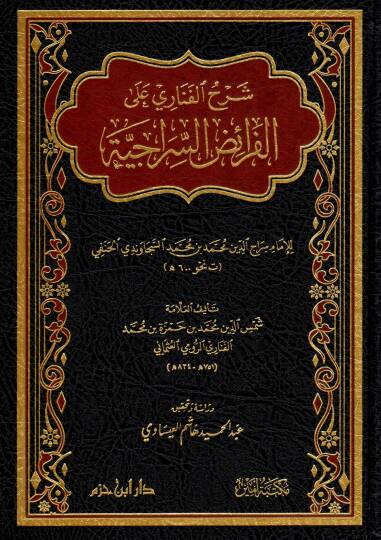 serhu-l-fenari ala-l-faraidi-s-seraciyye - شرح الفناري على الفرائض السراجية