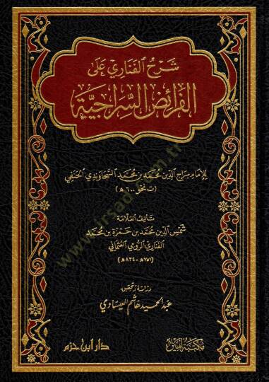 serhu-l-fenari ala-l-faraidi-s-seraciyye - شرح الفناري على الفرائض السراجية