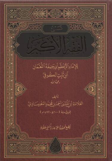 Şerhül-Fıkhil-Ekber  - شرح الفقه الأكبر للإمام الأعظم أبي حنيفة النعمان ابن ثابت الكوفي