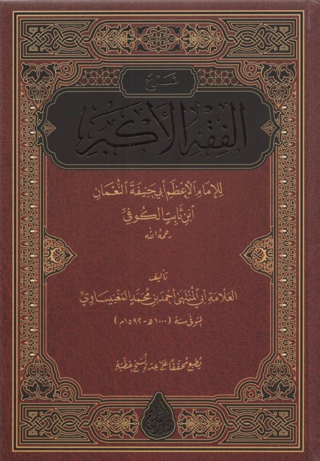 Şerhül-Fıkhil-Ekber - شرح الفقه الأكبر للإمام الأعظم أبي حنيفة النعمان ابن ثابت الكوفي - 1