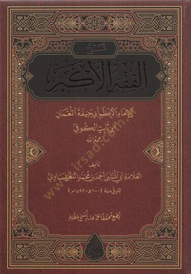 Şerhül-Fıkhil-Ekber  - شرح الفقه الأكبر للإمام الأعظم أبي حنيفة النعمان ابن ثابت الكوفي
