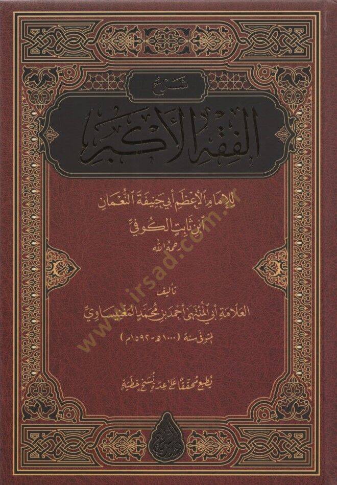 Şerhül-Fıkhil-Ekber  - شرح الفقه الأكبر للإمام الأعظم أبي حنيفة النعمان ابن ثابت الكوفي - 1