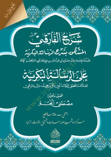 Şerhül-Faruki aler-Risaletil-Bekriyye - شرح الفارقي على الرسالة البكرية