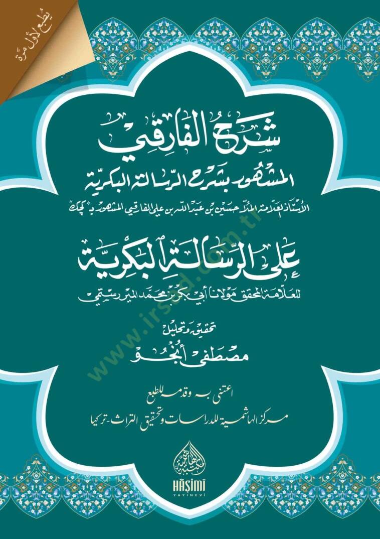 Şerhül-Faruki aler-Risaletil-Bekriyye - شرح الفارقي على الرسالة البكرية - 1