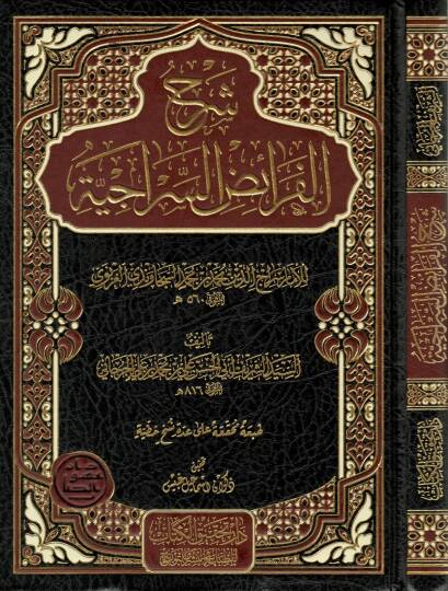 Şerhül-Feraizis-Ssiraciyye  - شرح الفرائض السراجية  للإمام سراج الدين محمد بن محمد السجاوندي الغزنوي